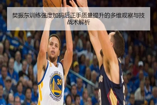 樊振东训练强度加码后正手质量提升的多维观察与技战术解析