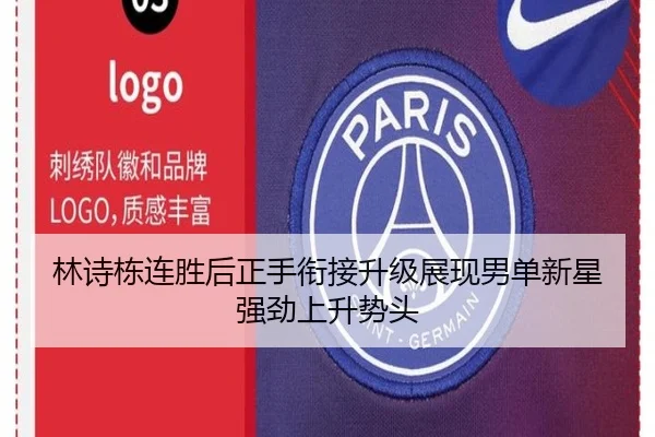 林诗栋连胜后正手衔接升级展现男单新星强劲上升势头