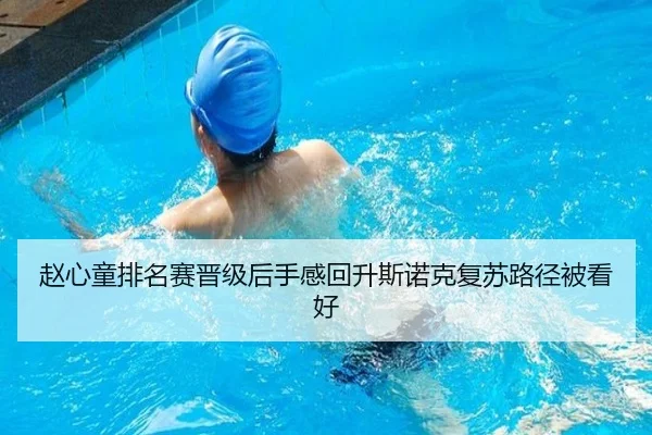 赵心童排名赛晋级后手感回升斯诺克复苏路径被看好