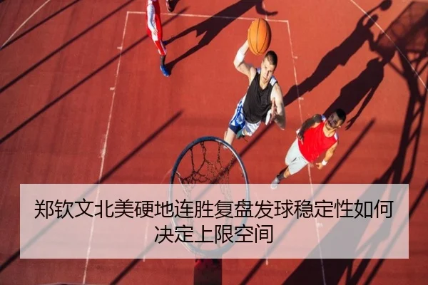 郑钦文北美硬地连胜复盘发球稳定性如何决定上限空间