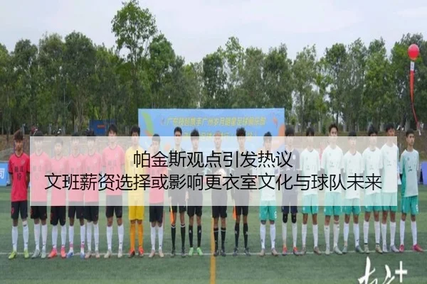 帕金斯观点引发热议 文班薪资选择或影响更衣室文化与球队未来